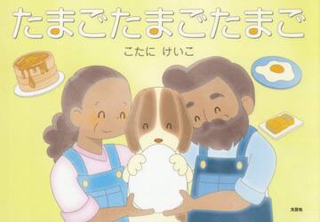 たまごたまごたまご