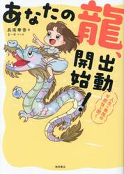 あなたの龍、出動開始！　人生に無限の可能性を開く