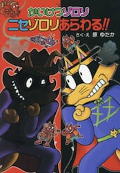 かいけつゾロリニセゾロリあらわる！！