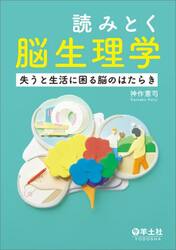 読みとく脳生理学　失うと生活に困る脳のはたらき