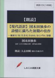【現代語訳】国木田独歩の詩情に満ち　ＣＤ