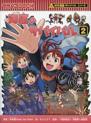 海底のサバイバル　生き残り作戦　２