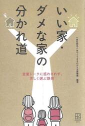 いい家・ダメな家の分かれ道