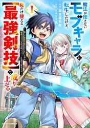 魔法が使えないモブキャラに転生したけど、俺だけ使える〈最強剣技〉で成り上がる　推しの悪役令嬢の兄となった男は破滅フラグを叩き斬り、ゲーム世界で無双する　１