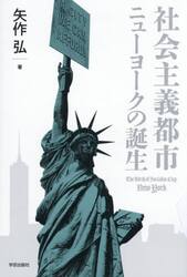 社会主義都市ニューヨークの誕生