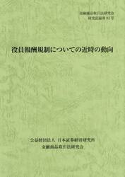 役員報酬規制についての近時の動向