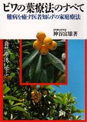 ビワの葉療法のすべて 難病を癒す医者知らずの家庭療法 自然療法に学ぶ Amazon.co.jp: ビワの葉療法のすべて: 難病を癒す医者知らずの