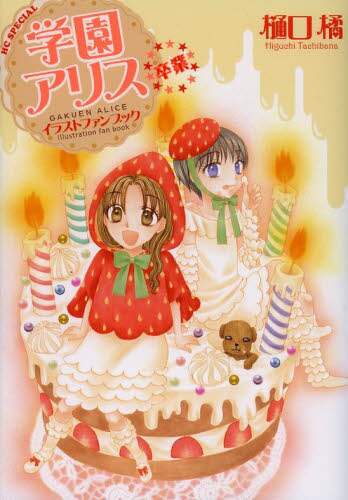 学園アリス 絵本 イラストファンブック 樋口橘 GAKUEN ALICE 51YAZyQvmwL._SY200_QL15_.jpg