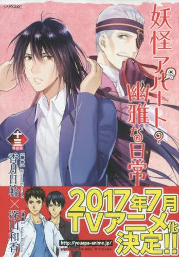 特装版 妖怪アパートの幽雅な日常 13 特装版 妖怪アパートの幽雅な日常 13