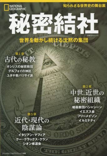 秘密結社　世界を動かし続ける沈黙の集団