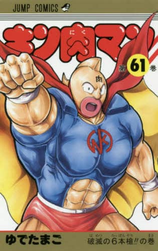 キン肉マン コミック キン肉マン 61/ゆでたまご/著 本 : オンライン書店e-hon