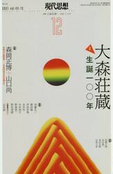 現代思想　ｖｏｌ．４９−１５（２０２１）