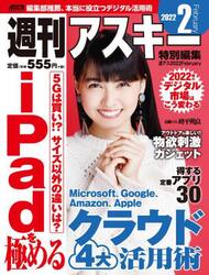 週刊アスキー特別編集週アス２０２２Ｆｅｂｒｕａｒｙ