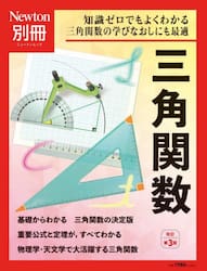 三角関数　知識ゼロでもよくわかる三角関数の学びなおしにも最適