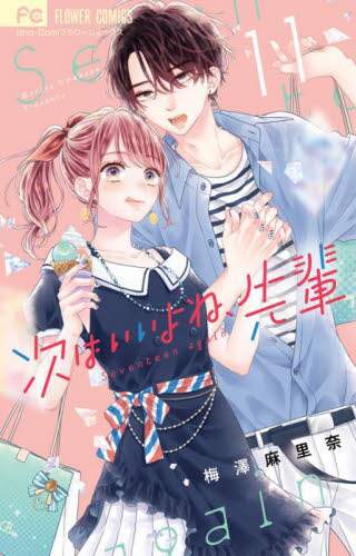 次はいいよね、先輩 Seventeen again 11 梅澤麻