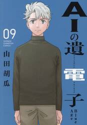 ＡＩの遺電子Ｂｌｕｅ　Ａｇｅ　０９