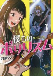 僕らのポリリズム　１