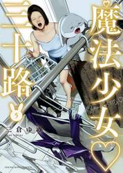 魔法少女三十路　５