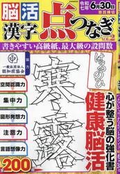 脳活漢字点つなぎ　Ｖｏｌ．２