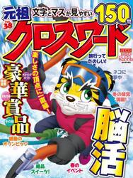 元祖クロスワード　ＶＯＬ．３８