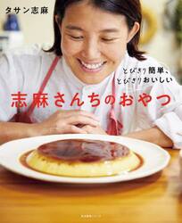 とびきり簡単、とびきりおいしい志麻さんちのおやつ