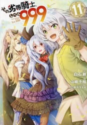 その劣等騎士、レベル９９９　１１
