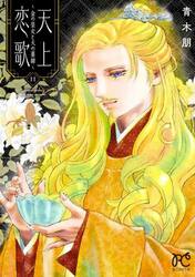 天上恋歌　金の皇女と火の薬師　１１