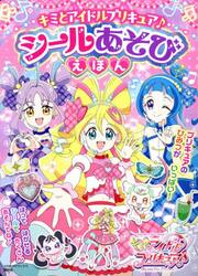 キミとアイドルプリキュア♪シールあそびえほん