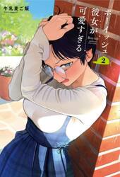 ボーイッシュ彼女が可愛すぎる　２