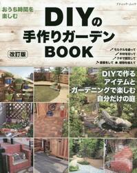 ＤＩＹの手作りガーデンＢＯＯＫ