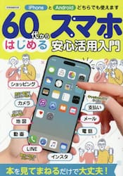 ６０代からはじめるスマホ安心活用入門