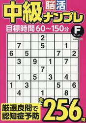 中級脳活ナンプレフィーバー