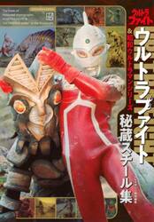 ウルトラファイト＆昭和ウルトラマンシリーズ秘蔵スチール集