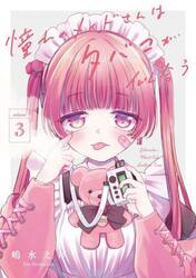 憧れのメイドさんはタバコが似合う　３