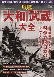 戦艦「大和」「武蔵」大全　超弩級戦艦を生み出した科学立国日本のテクノロジー