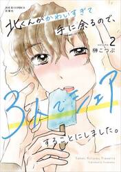 北くんがかわいすぎて手に余るので、３人でシェアすることにしました。　ｖｏｌｕｍｅ２
