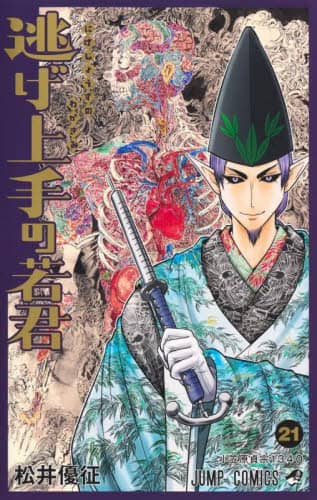 逃げ上手の若君　松井優征著 逃げ上手の若君』｜集英社『週刊少年ジャンプ』公式サイト