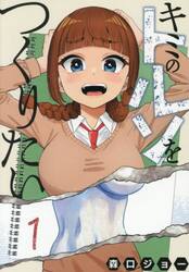 キミのトルソをつくりたい　１