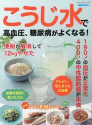 こうじ水で高血圧、糖尿病がよくなる！