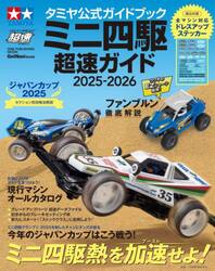 ミニ四駆超速ガイド　タミヤ公式ガイドブック　２０２５−２０２６