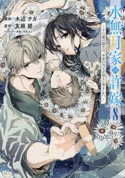 水無月家の許嫁　十六歳の誕生日、本家の当主が迎えに来ました。　８
