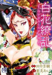 白花繚乱　白き少女と天才軍師　６