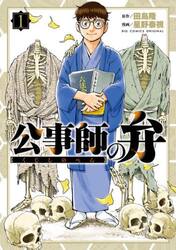 公事師の弁　１