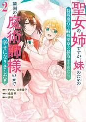 聖女の姉ですが、妹のための特殊魔石や　２
