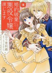 婚約破棄したいので悪役令嬢演じます　８