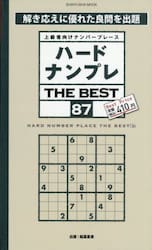ハードナンプレＴＨＥ　ＢＥＳＴ　上級者向けナンバープレース　８７