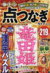 脳トレ点つなぎライフ　ＶＯＬ．１９