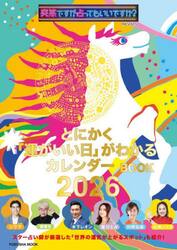 とにかく「運がいい日」がわかるカレンダーＢＯＯＫ　突然ですが占ってもいいですか？ＰＲＥＳＥＮＴＳ　２０２６