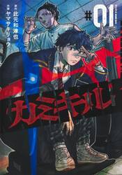 カミキル−ＫＡＭＩ　ＫＩＬＬ−　１