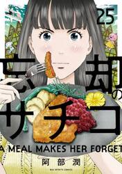 忘却のサチコ　２５